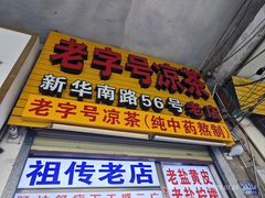 -老字号凉茶(新华南店)
