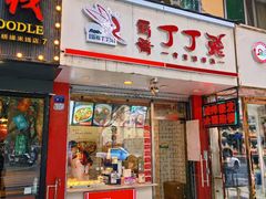 -蜀肴丁丁兔(紫荆店)