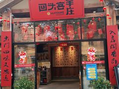 门面-李久其家民间餐厅(梅溪湖店)