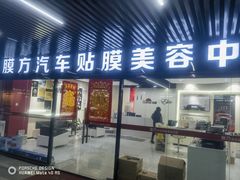 -龙膜膜方汽车贴膜隐形车衣汽车改色(河东店)