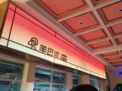 -羊巴道新疆菜·清真(上梅林店)