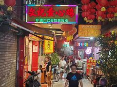 -文记壹心鸡(宝华路店)