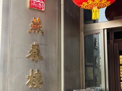 -燕春楼(海河华鼎店)