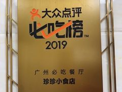 -珍珍小食店(西华路店)