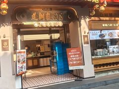 -莲湖糕团店·老秦淮小吃