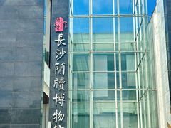 -长沙简牍博物馆