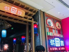 -韩宫宴烤肉·料理(苏州中心店)
