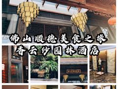 -佛山顺德香云纱园林酒店(清晖园店)