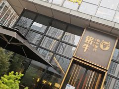 门面-铭牛烧肉·和牛海鲜自助(高新月牙湖店)