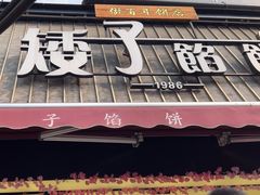 -矮子馅饼(大成路店)