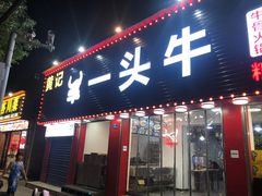 -到味·蒙小铁羊肉馆(粮道街总店)