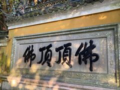 -普陀山风景区-佛顶山