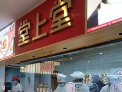 -堂上堂(益民街店)