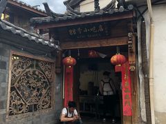 门面-88号小吃店·经典云南菜·地道纳西美食