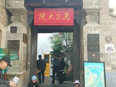 -马家大院