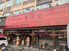 -老浒记烤鸭-北京菜(琉璃厂店)