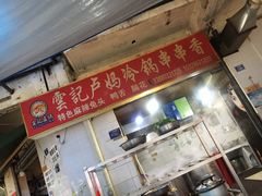 -雲记卢妈冷锅串串(中道街总店)