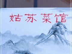 -老姑苏菜馆(临顿路店)