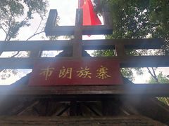 -云南民族村