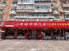 -老姑砂锅·烧烤天津菜(体北道店)