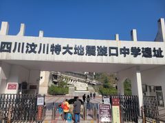 -四川汶川特大地震漩口中学遗址