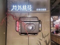 门面-竹外桃花·江南小酒馆(SKP·S店)