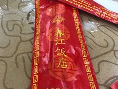 -春江饭店(共青团路总店)