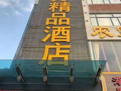 -八方精品酒店(深圳沙井京基百纳店)