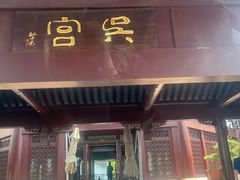 -苏州吴宫泛太平洋酒店