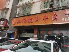 门面-小杨翘脚牛肉