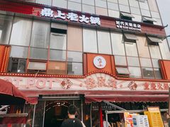 -陆依萍重庆火锅商行(龙湖时代天街店)