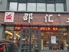 门面-邵汇大虾(同康路店)