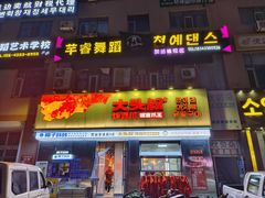 -大头叔烤鸡爪·朝鲜族烤串(天池路店)