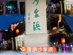 -沙家浜风景区