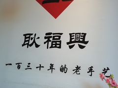 -耿福兴(半边街店)