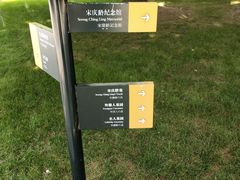 -宋庆龄陵园
