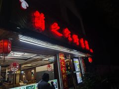 -菌之家·专业纯野生菌火锅·特色炒菌