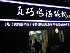 门面-顶巧鸡汤馄饨(虹口总店)