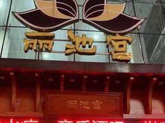 -丽池宫韩式汗蒸会馆(华灯坊店)
