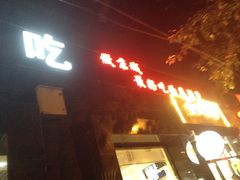 -林静小吃(复兴路店)