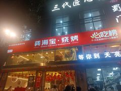 -龚海宝· 烧烤· 羊肉原切挂糊更好吃(庄市店)