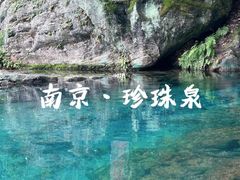 -南京珍珠泉风景区