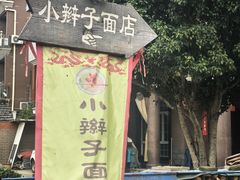 -小辫子羊肉面馆(周东店)