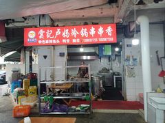 -雲记卢妈冷锅串串(中道街总店)