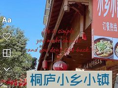 -小乡小镇·传承桐庐土菜·老板亲自烧的菜