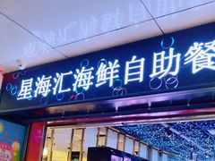 -星海汇海鲜烤肉火锅自助(二七广场百年德化店)
