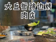 路边烤瘦牛-大丘街路边烤牛肉
