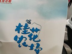 -桂花鸭(中华路总店)