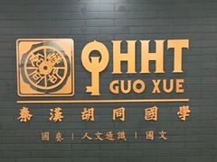 -秦汉胡同书法古筝围棋国画书院(宝地分馆)