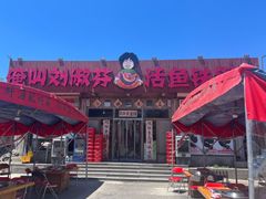 -刘淑芬·活鱼铁锅炖(北京首店)